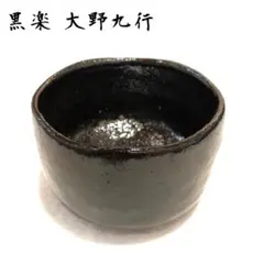 2025年最新】九行 茶碗の人気アイテム - メルカリ
