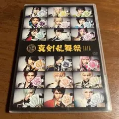 ミュージカル刀剣乱舞　真剣乱舞祭 2018 DVD