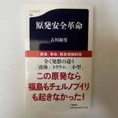 【新品・未使用】原発安全革命