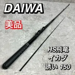 シマノ　青波巧　中硬　160 ダイワ　HS飛竜　イカダ誘い150 シマノ 青波巧 中硬 160 ダイワ HS飛竜 イカダ誘い150