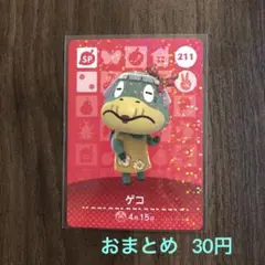 211ゲコ あつまれどうぶつの森amiiboカード
