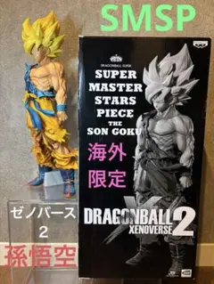 SMSP ドラゴンボールゼノバース2 孫悟空 フィギュア ドラゴンボール ゼノバース2 COLLECTOR'S EDITION SUPER MASTER