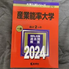産業能率大学　赤本　2024