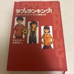 ラブ&ランキング! イケテナイ♀とオレサマ♂の無敵な恋