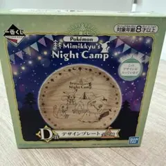 一番くじ ミミッキュ ナイトキャンプ D賞デザインプレート ポケモン