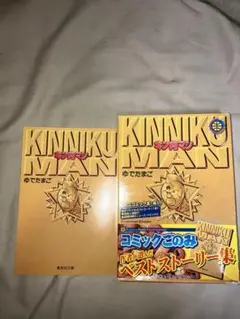 キン肉マン コミックごのみ