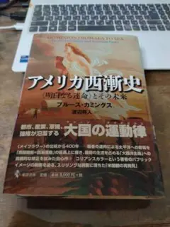 アメリカ西漸史: 〈明白なる運命〉とその未来　24h以内に発送