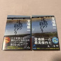 【美品】沈黙の終わり. 上下セット