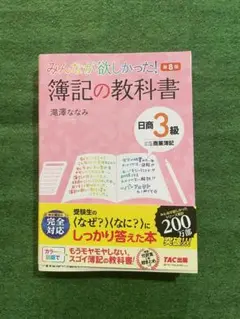みんなが欲しかった! 簿記の教科書 日商3級 商業簿記