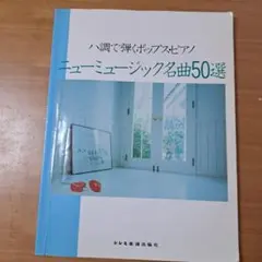ニュー・ミュージック名曲50選