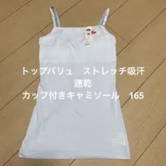 TOPVALU カップ付キャミソール 165