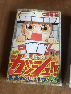 金色のカッシュ!! まるかじりブック 1巻 2巻 セット