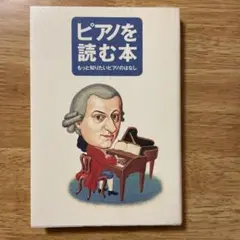 ピアノを読む本 : もっと知りたいピアノのはなし