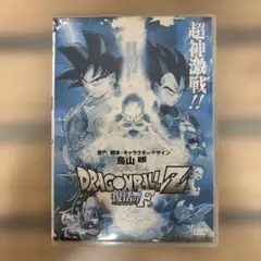 ドラゴンボールZ 復活のF DVD 鳥山明