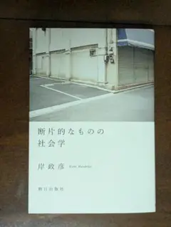 「断片的なものの社会学」岸 政彦