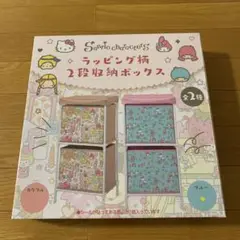 「【ブルー】サンリオキャラクターズ ラッピング柄 2段収納ボックス」