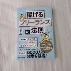 稼げるフリーランスの法則