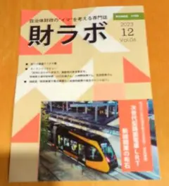 【非売品】財ラボ　2023年12月号