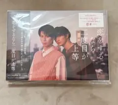 「恋をするなら二度目が上等」Blu-ray ETS特典付