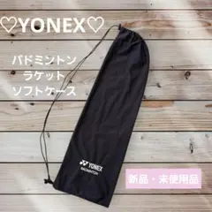 ♡新品・未使用品♡YONEX バドミントン ラケットソフトカバー 黒
