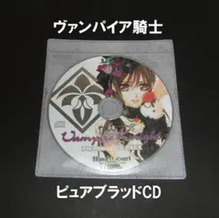 ヴァンパイア騎士 ピュアブラッドCD-PACK / 樋野まつり