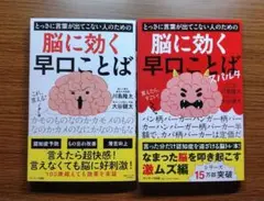 【未読美本】 脳に効く早口ことば 2冊セット