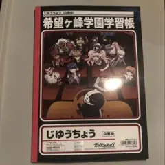 ダンガンロンパ 自由帳 じゆうちょう