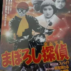 まぼろし探偵 DVD第9巻2話収録
