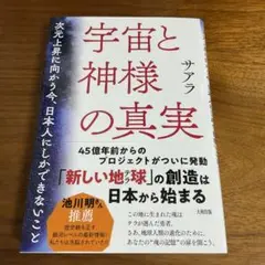 宇宙と神様の真実 次元上昇に向かう今、日本人にしかできないこと