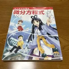 マンガでわかる【微分方程式】
