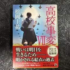 高校事変 7