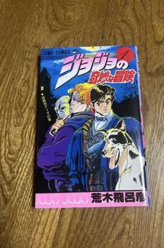 ジョジョの奇妙な冒険 第I巻