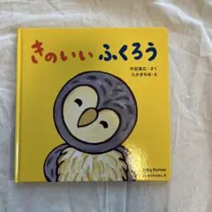 きのいいふくろう (Baby Kumon 6)