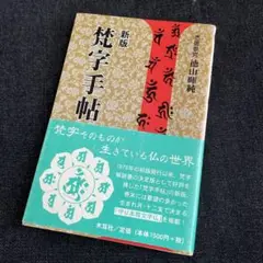 新版 梵字手帖 サンスクリット スピリチュアル 希少本