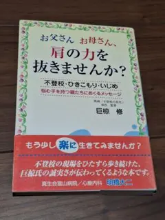 お父さん、お母さん、肩の力を抜きませんか？