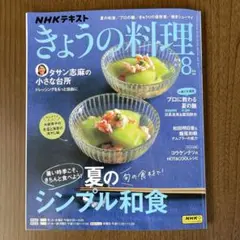 きょうの料理　2025 8月号