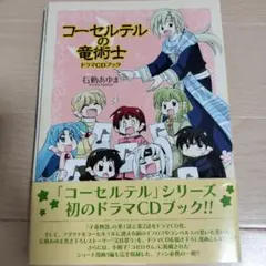 コーセルテルの竜術士　ドラマCDブック【初版・帯付き】