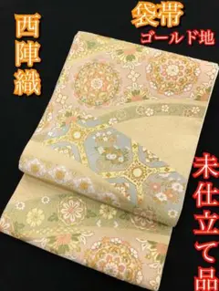 新品】西陣織 袋帯 ゴールド フォーマル 着物 留袖 訪問着 色無地【未仕立品】