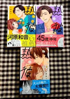 熟×彼 1巻～3巻 完結セット