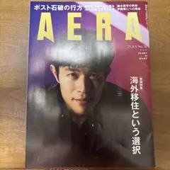 AERA 2025年8月4日 No.36 鈴木亮平
