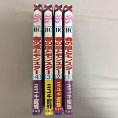 春の嵐とモンスター1~4巻