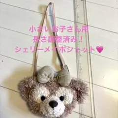 小さいお子さん用　長さ調整済み！ シェリーメイ　ポシェット