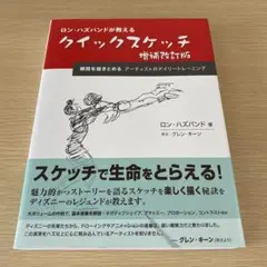 ロン・ハズバンドが教えるクイックスケッチ 増補改訂版