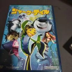 シャーク・テイル DVD