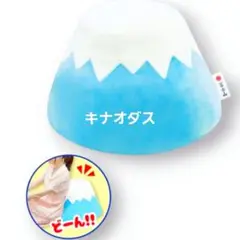 あっぱれ 超BIG 富士山 クッション