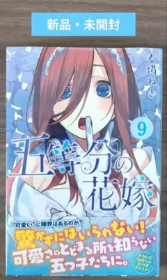 【新品・未開封】五等分の花嫁 9