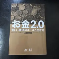 お金 2.0 新しい経済のルールと生き方