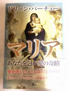 ドリーン・バーチュー マリア あなたを包む愛の奇蹟