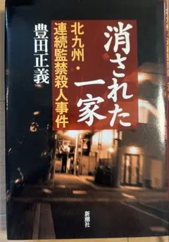 消された一家 北九州・連続監禁殺人事件