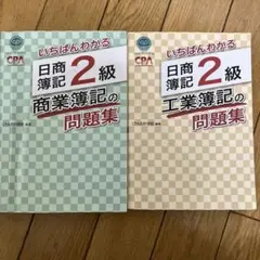 日商簿記2級 商業簿記・工業簿記 問題集セット